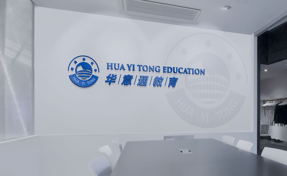 华意通教育（北京）