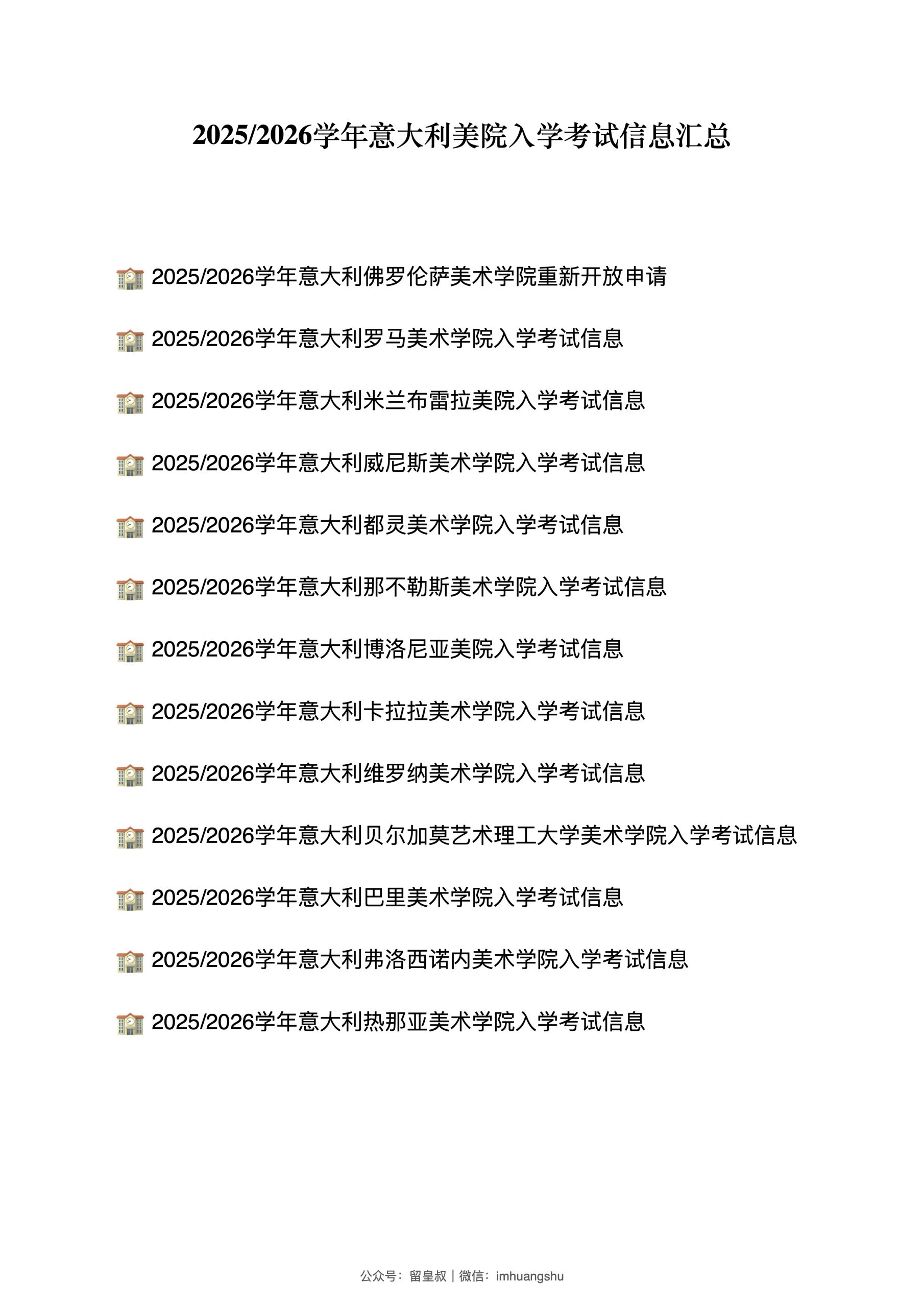 2025-2026学年意大利部分美院入学考试信息汇总